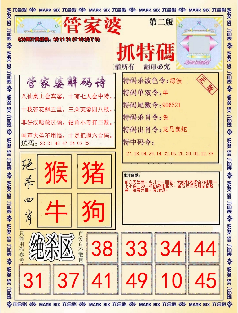 2024231期管家婆抓特码B