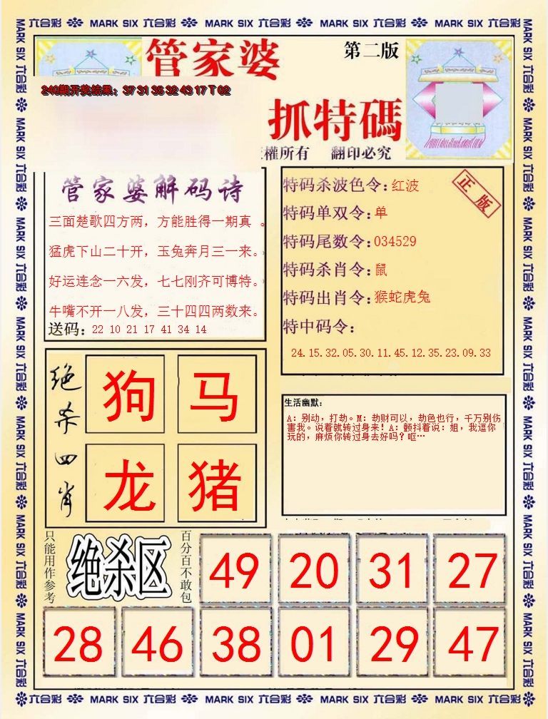 2024241期管家婆抓特码B