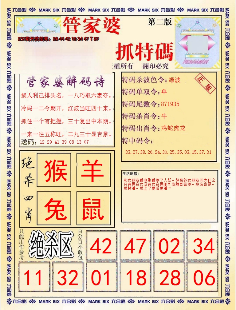 2024238期管家婆抓特码B