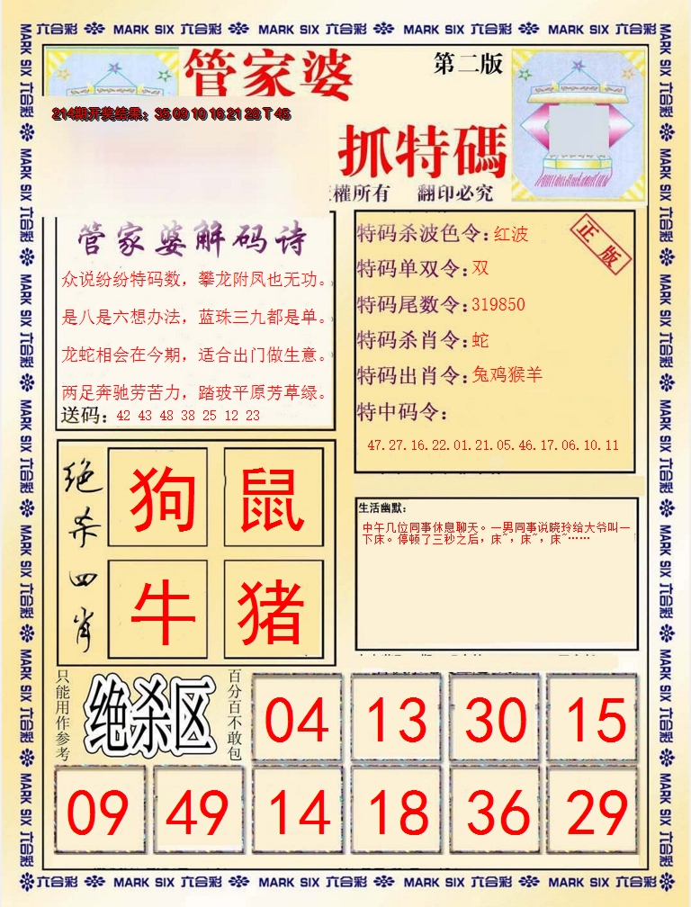 2024215期管家婆抓特码B