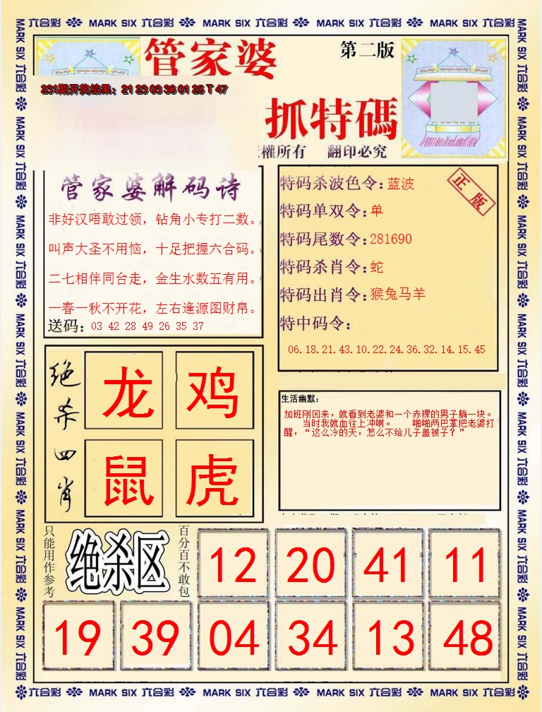 2024232期管家婆抓特码B
