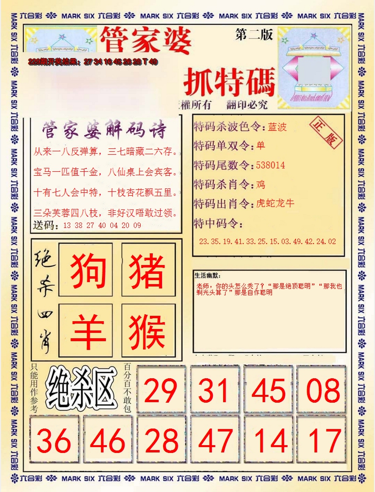 2024230期管家婆抓特码B