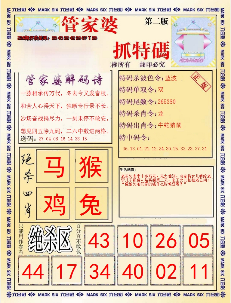 2024227期管家婆抓特码B