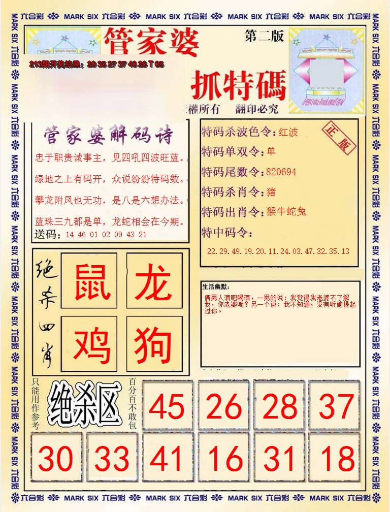 2024214期管家婆抓特码B