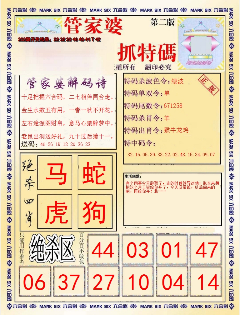 2024233期管家婆抓特码B