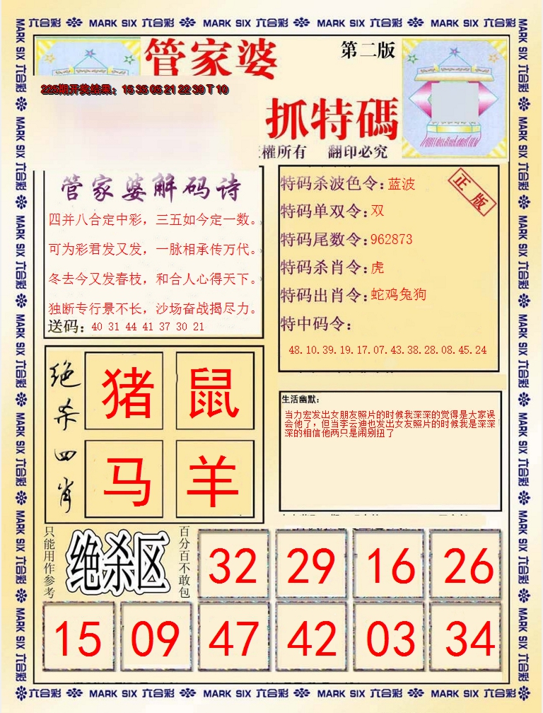 2024226期管家婆抓特码B