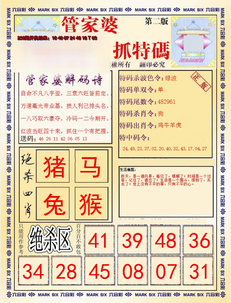 2024237期管家婆抓特码B