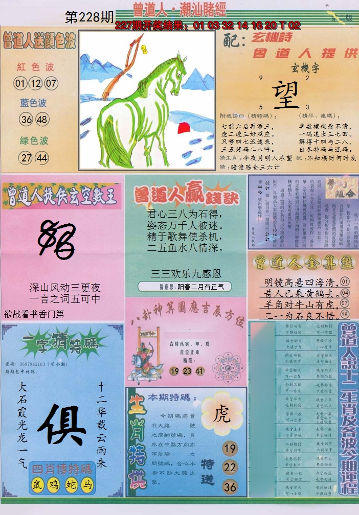 2024228期潮汕赌经B
