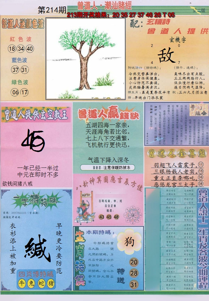 2024214期潮汕赌经B