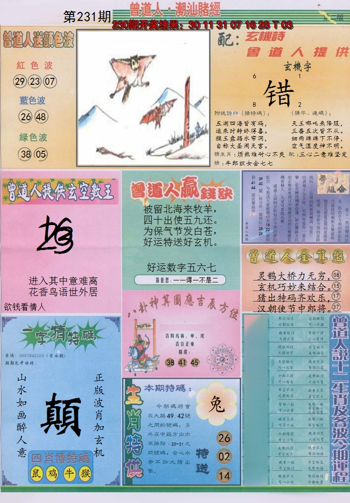 2024231期潮汕赌经B