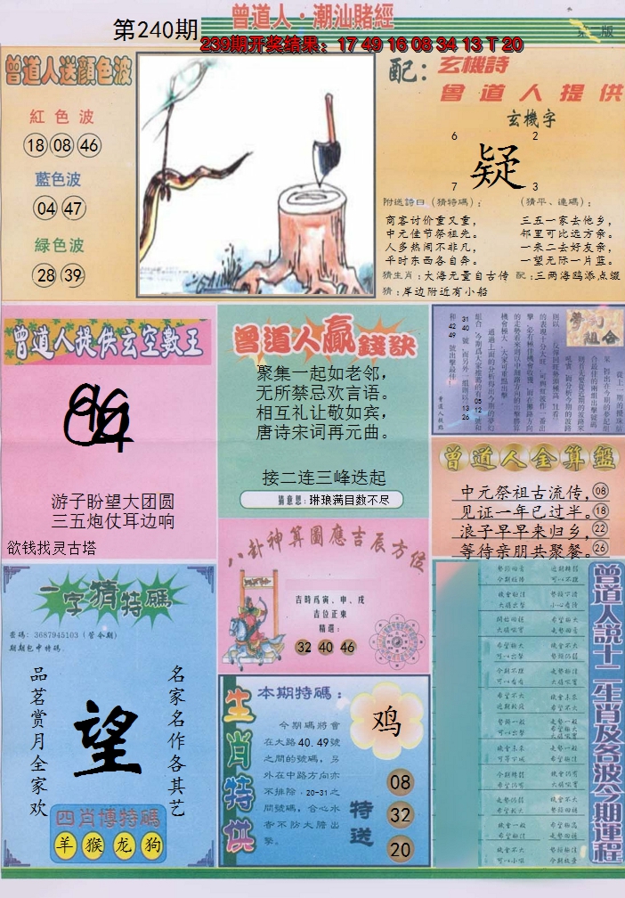 2024240期潮汕赌经B