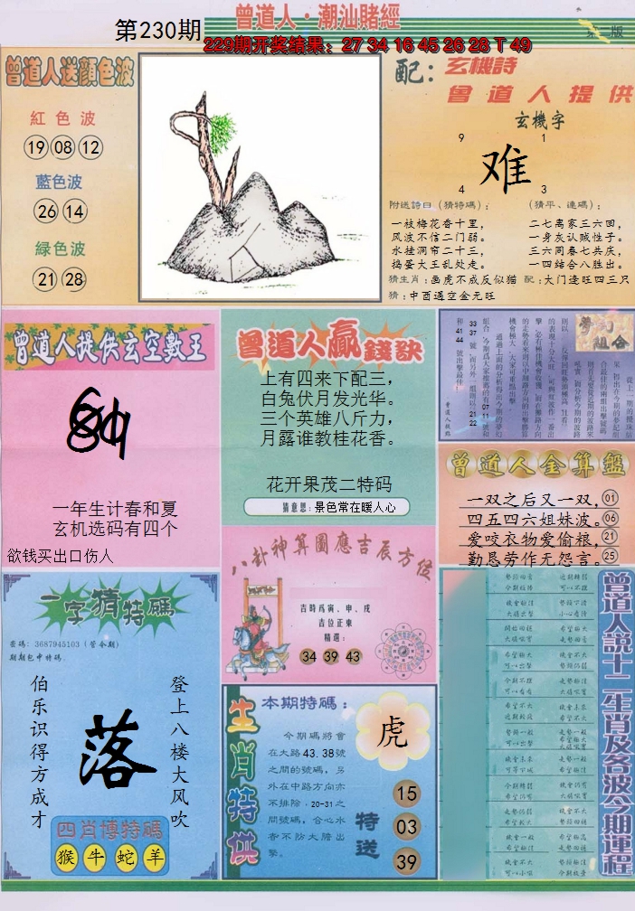 2024230期潮汕赌经B