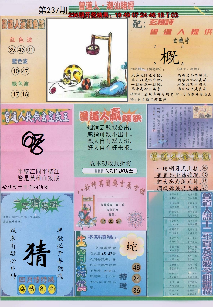 2024237期潮汕赌经B