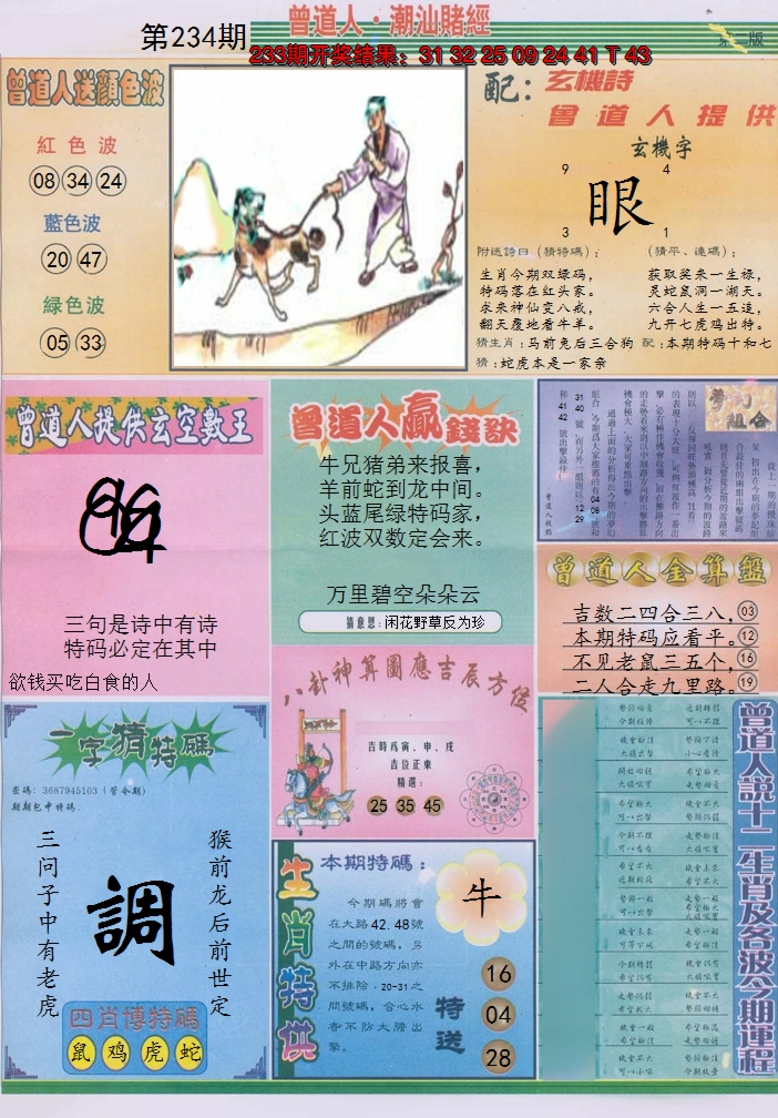 2024234期潮汕赌经B
