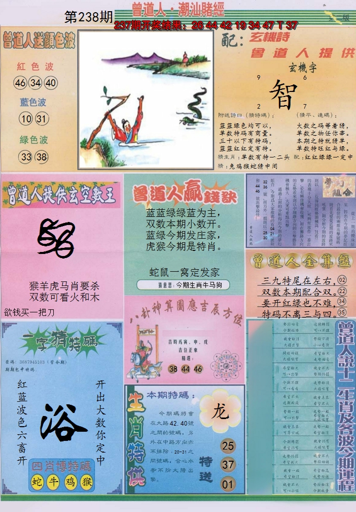 2024238期潮汕赌经B