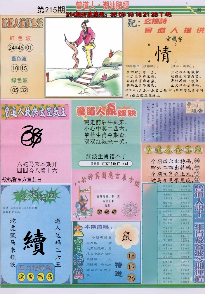 2024215期潮汕赌经B