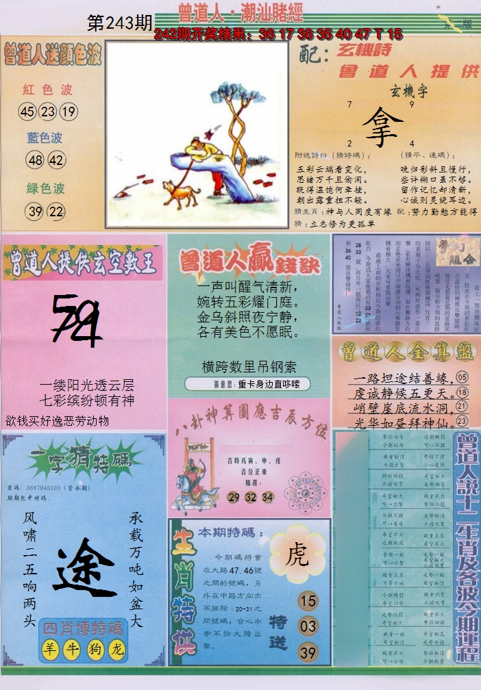 2024243期潮汕赌经B