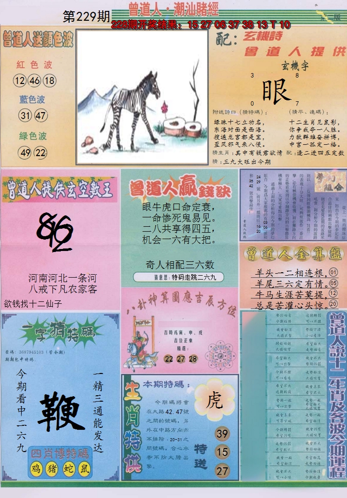 2024229期潮汕赌经B