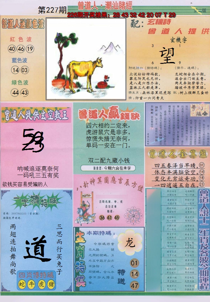 2024227期潮汕赌经B