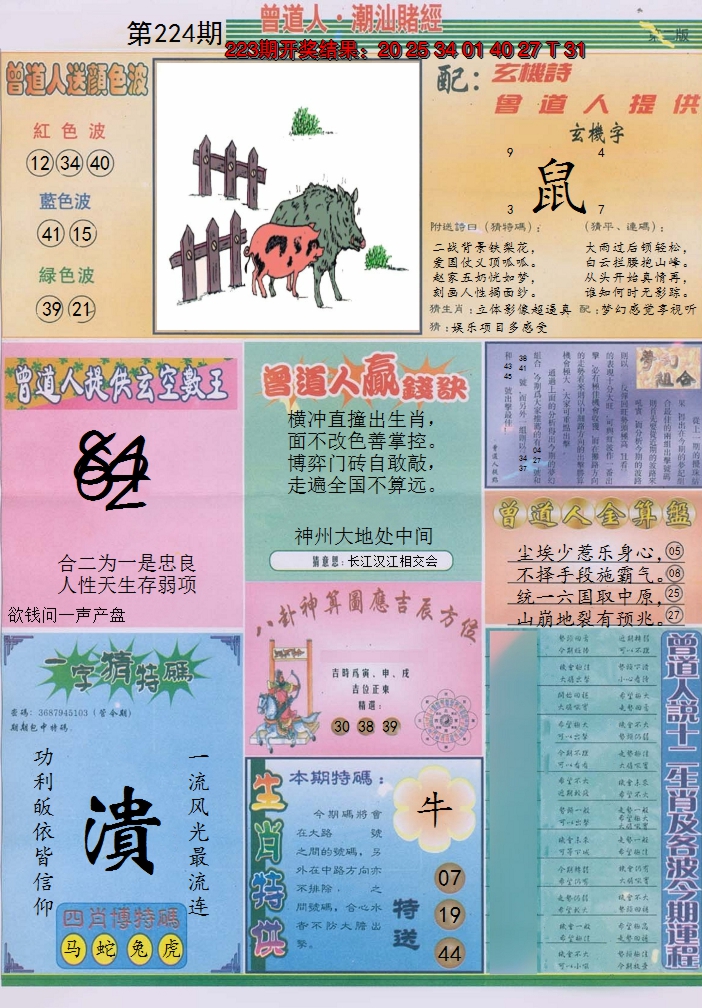 2024224期潮汕赌经B