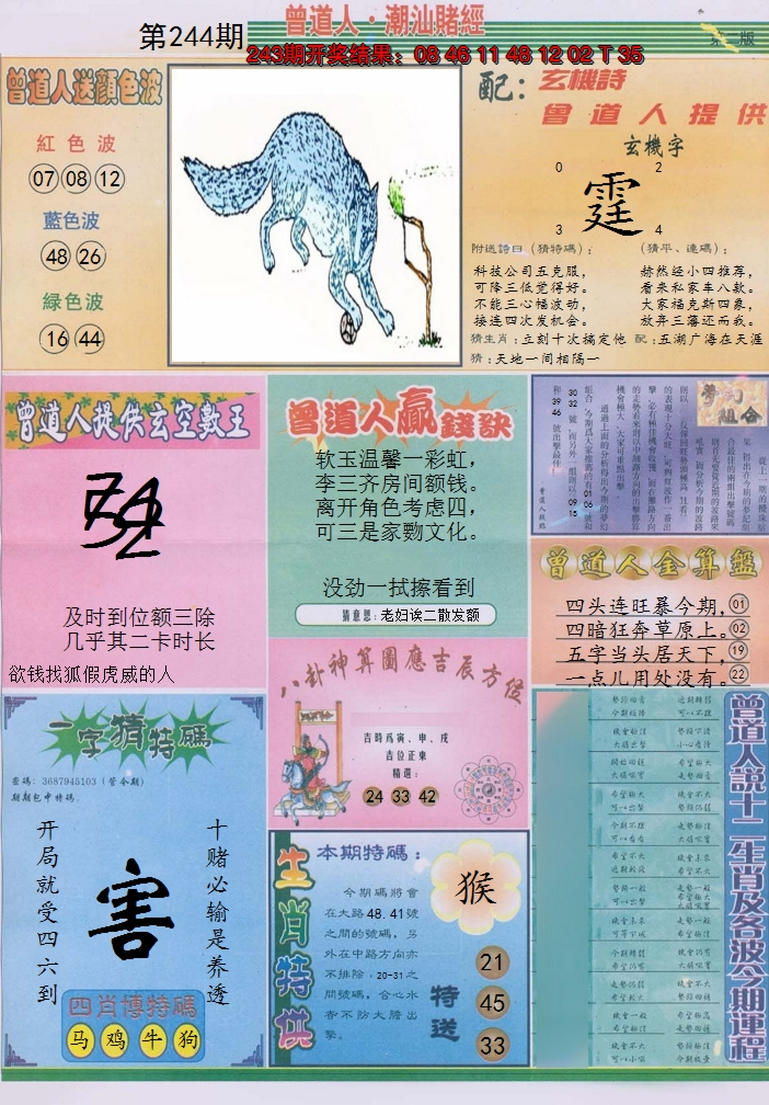 2024244期潮汕赌经B