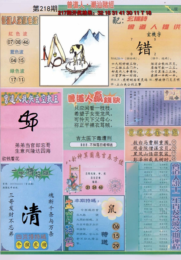 2024218期潮汕赌经B