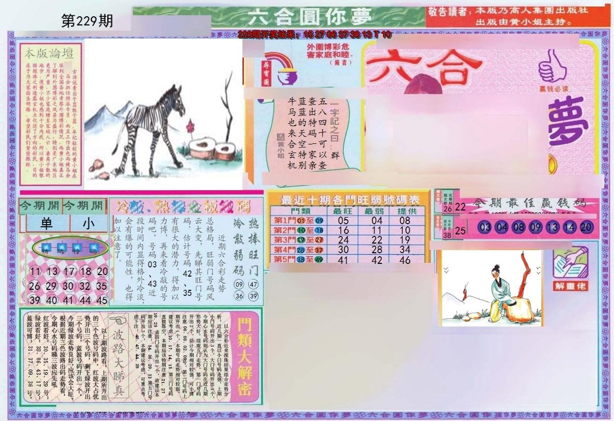 2024229期(新版)六合圆你梦A