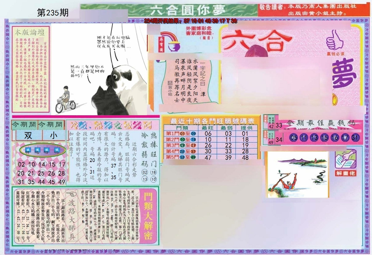 2024235期(新版)六合圆你梦A