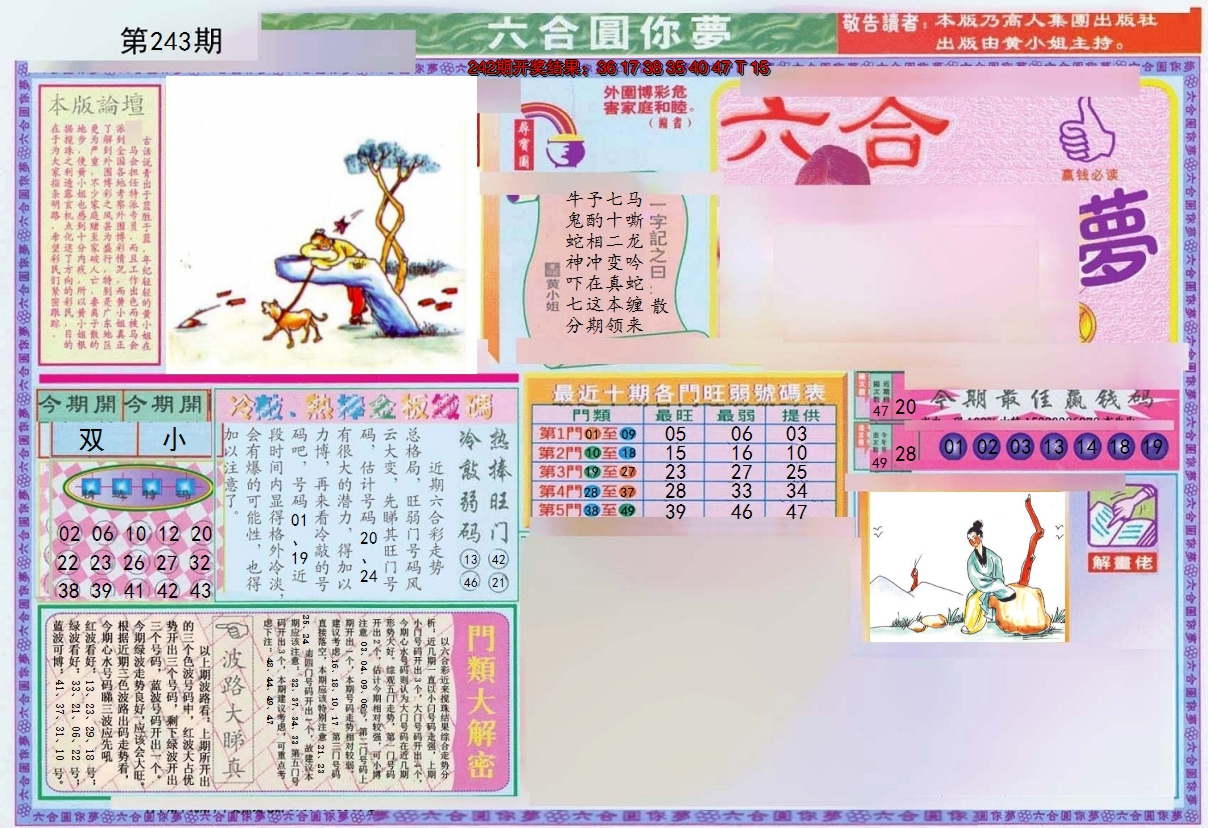2024243期(新版)六合圆你梦A
