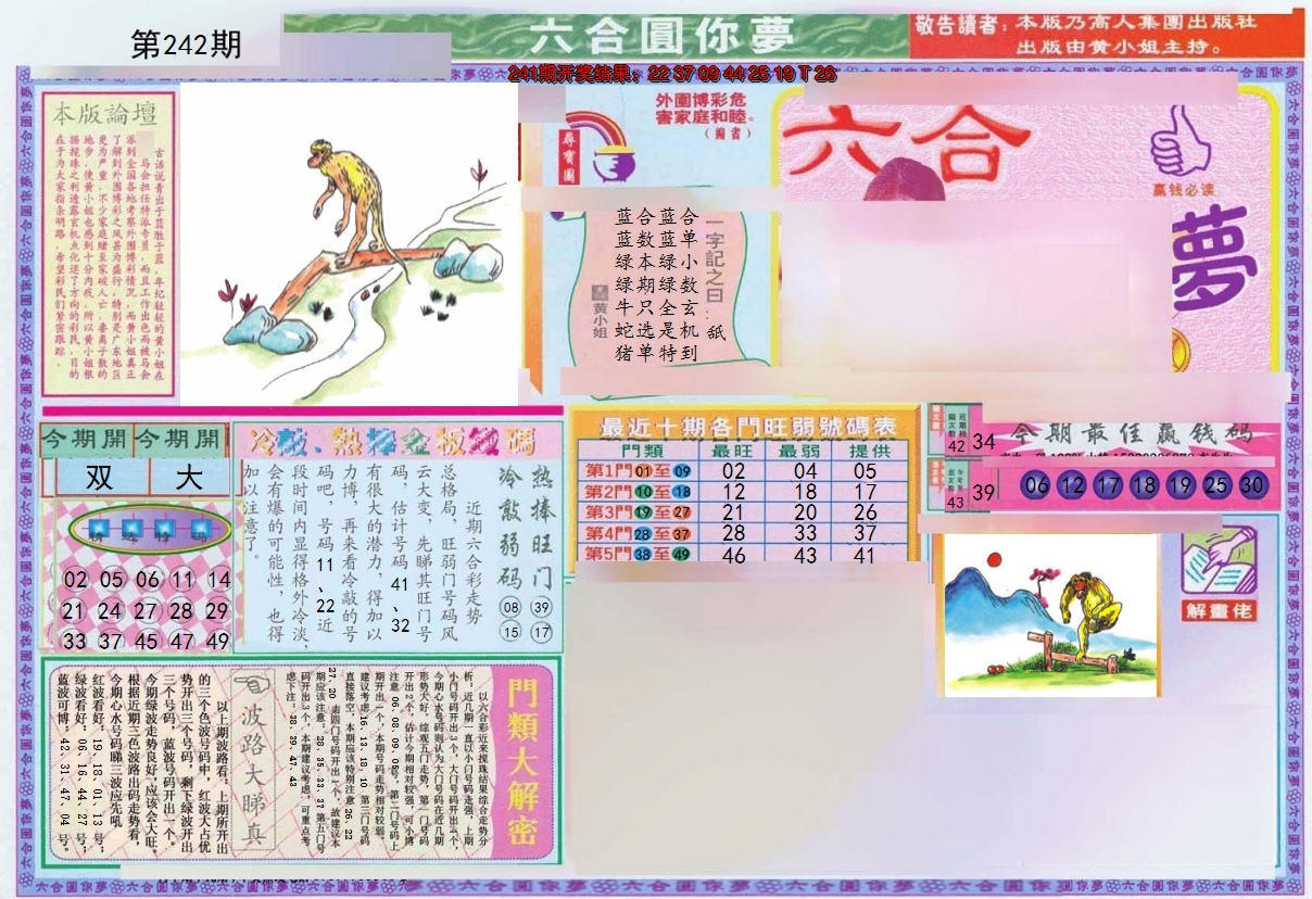 2024242期(新版)六合圆你梦A