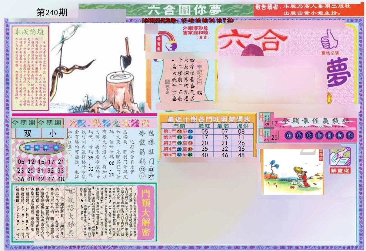 2024240期(新版)六合圆你梦A
