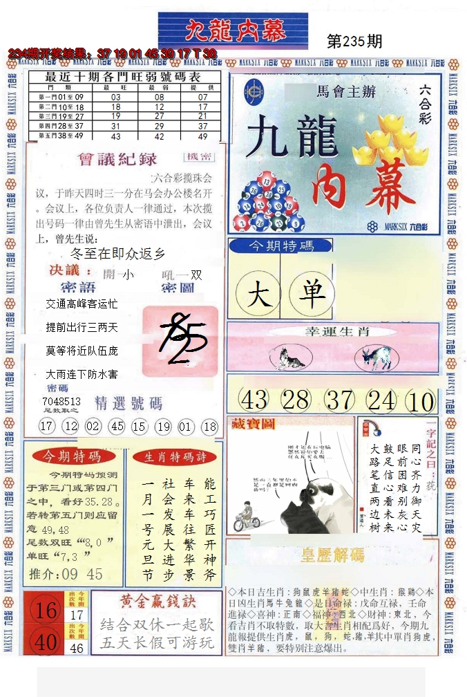 2024235期(新版)九龙内幕A