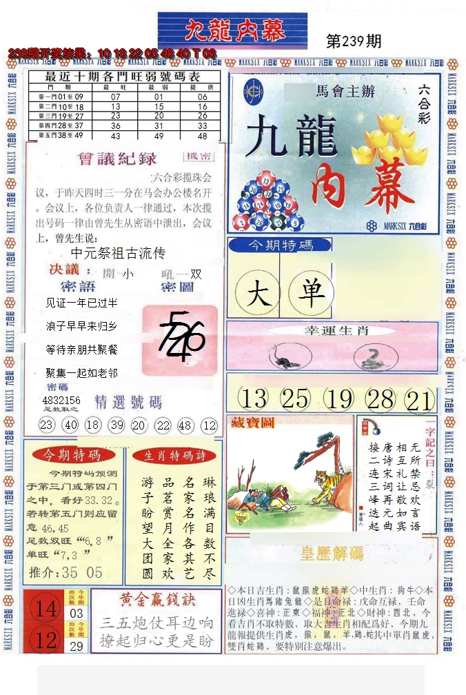 2024239期(新版)九龙内幕A
