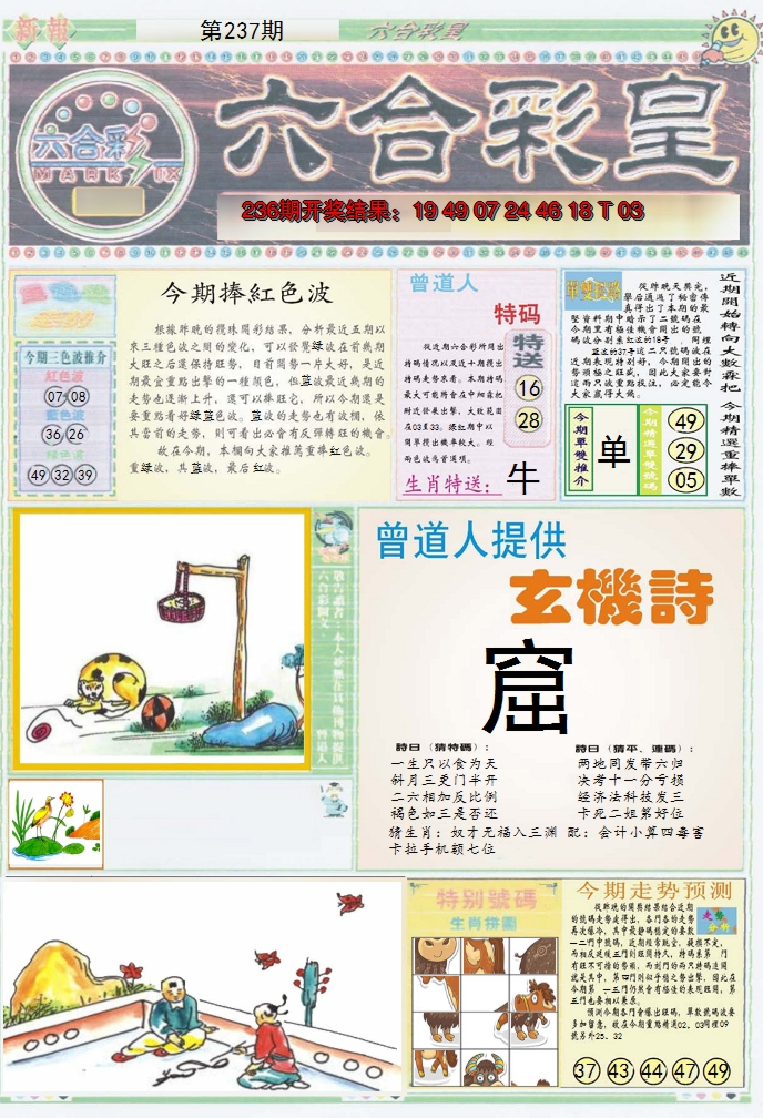 2024237期六合彩皇A