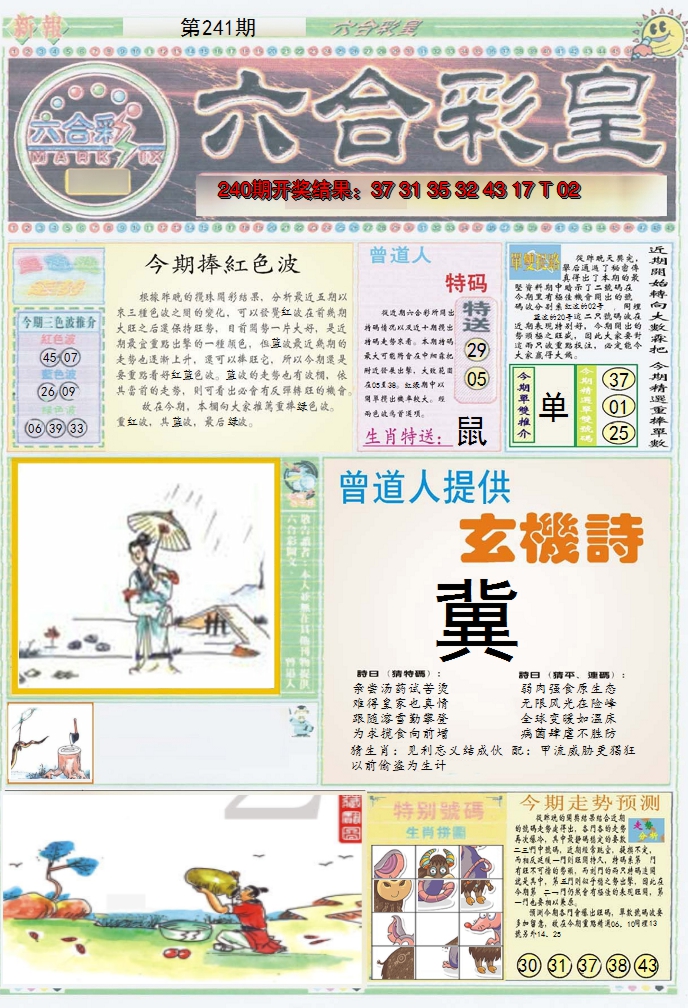2024241期六合彩皇A