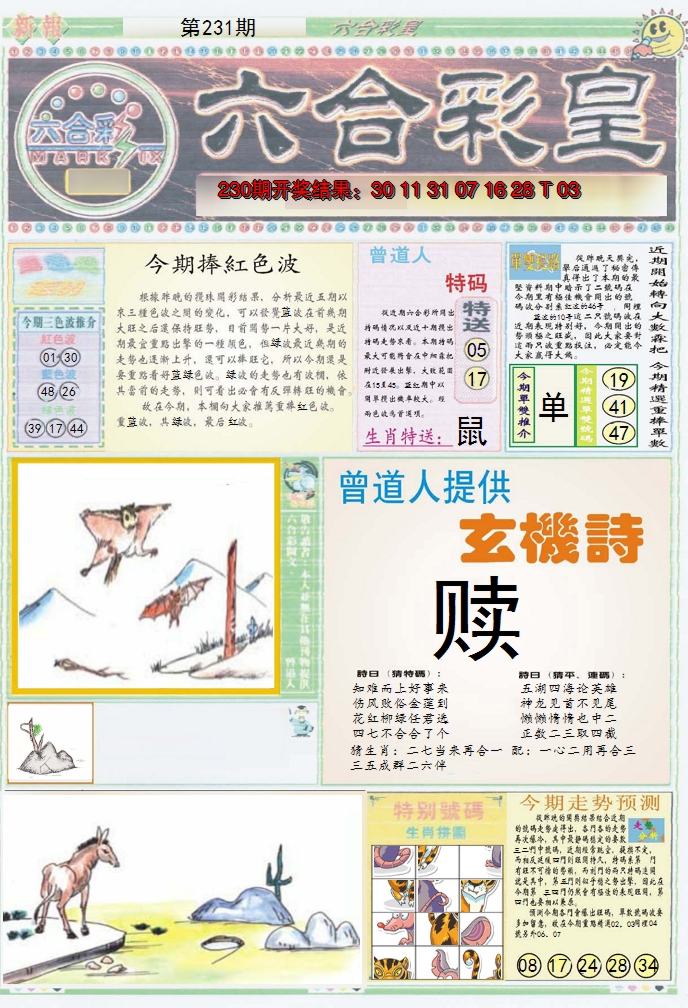 2024231期六合彩皇A