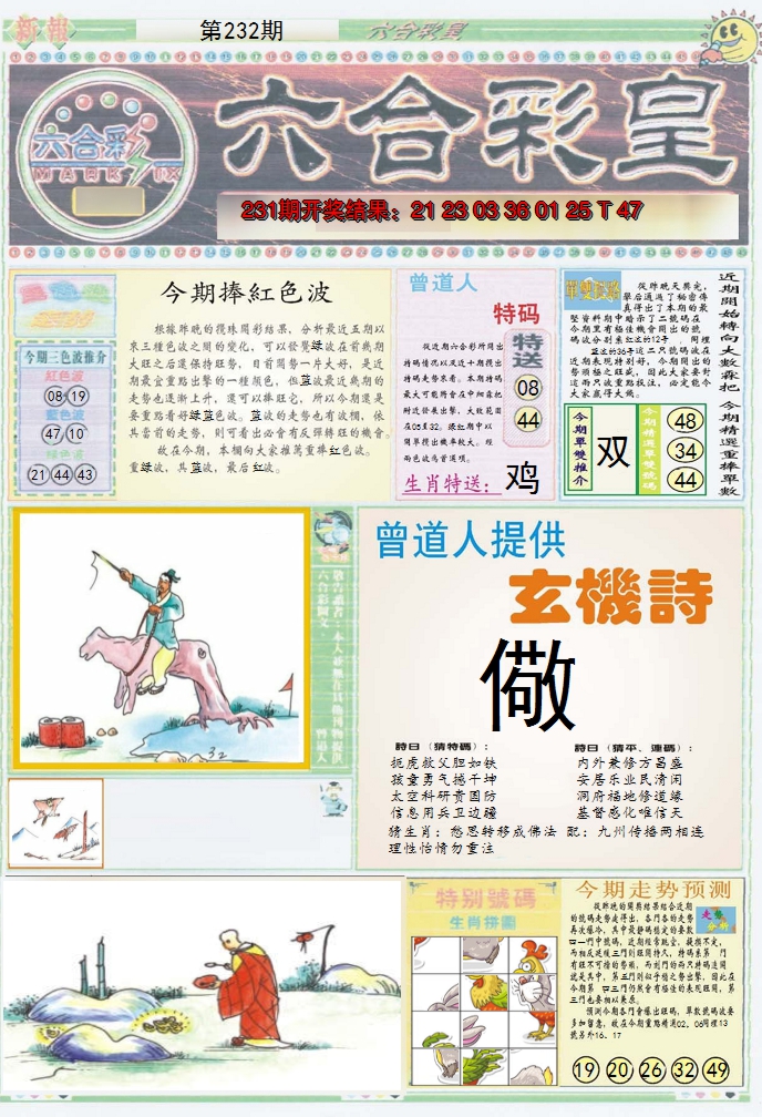 2024232期六合彩皇A