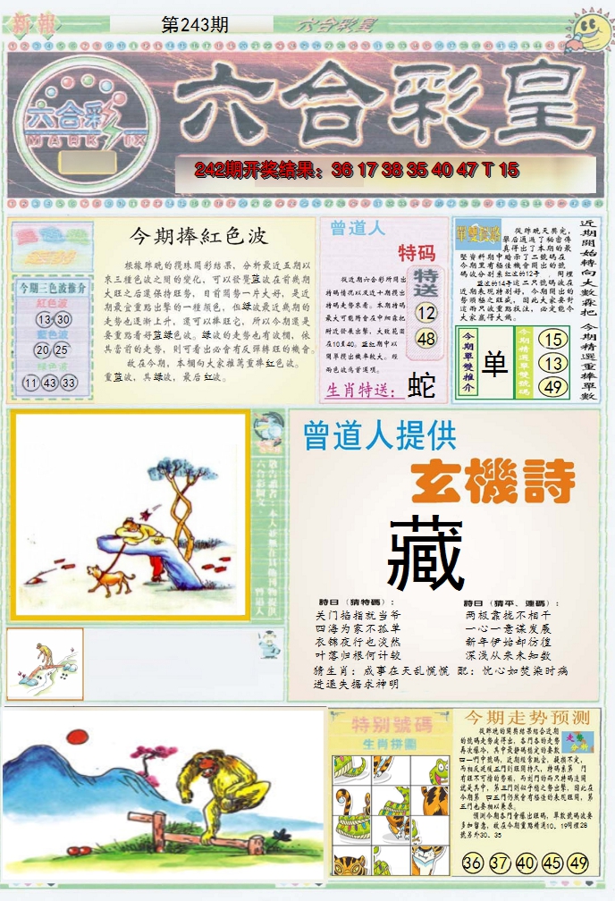 2024243期六合彩皇A