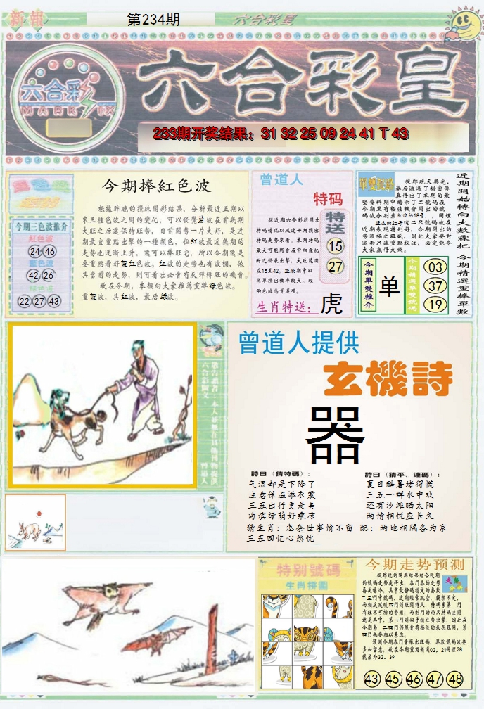2024234期六合彩皇A