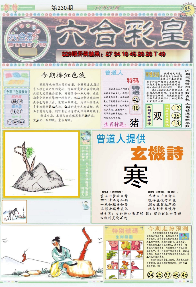 2024230期六合彩皇A