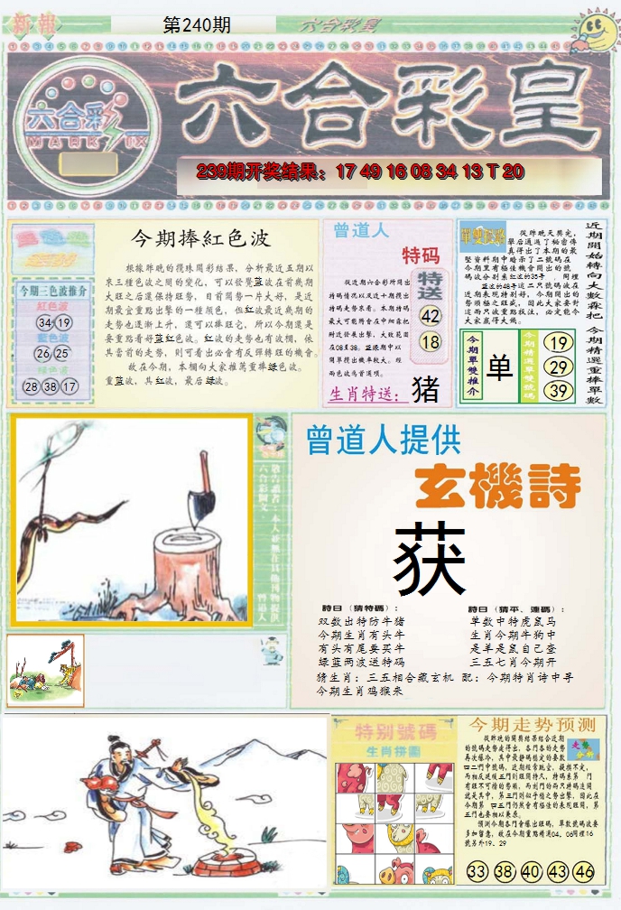 2024240期六合彩皇A