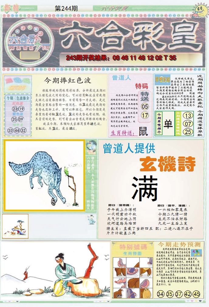 2024244期六合彩皇A