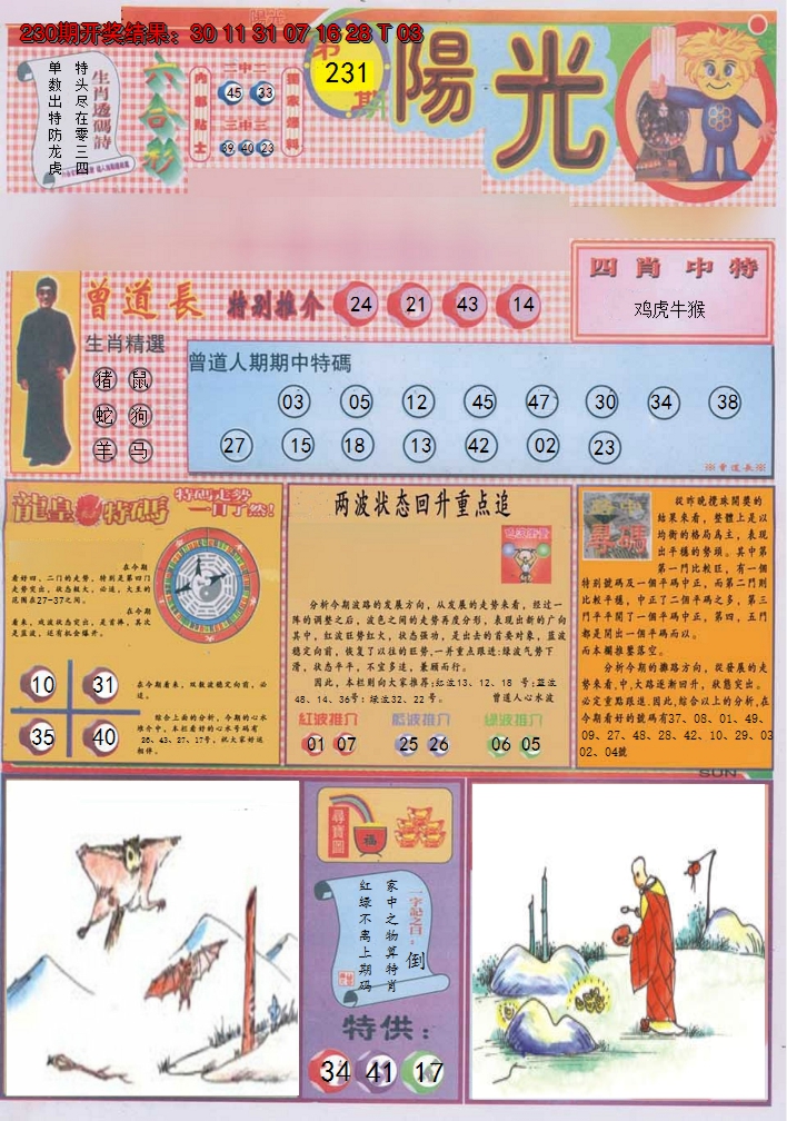 2024231期阳光A