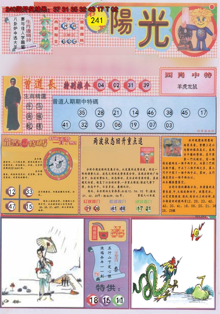 2024241期阳光A