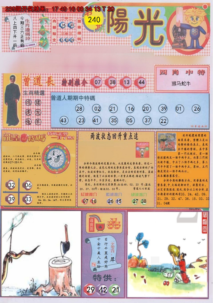 2024240期阳光A