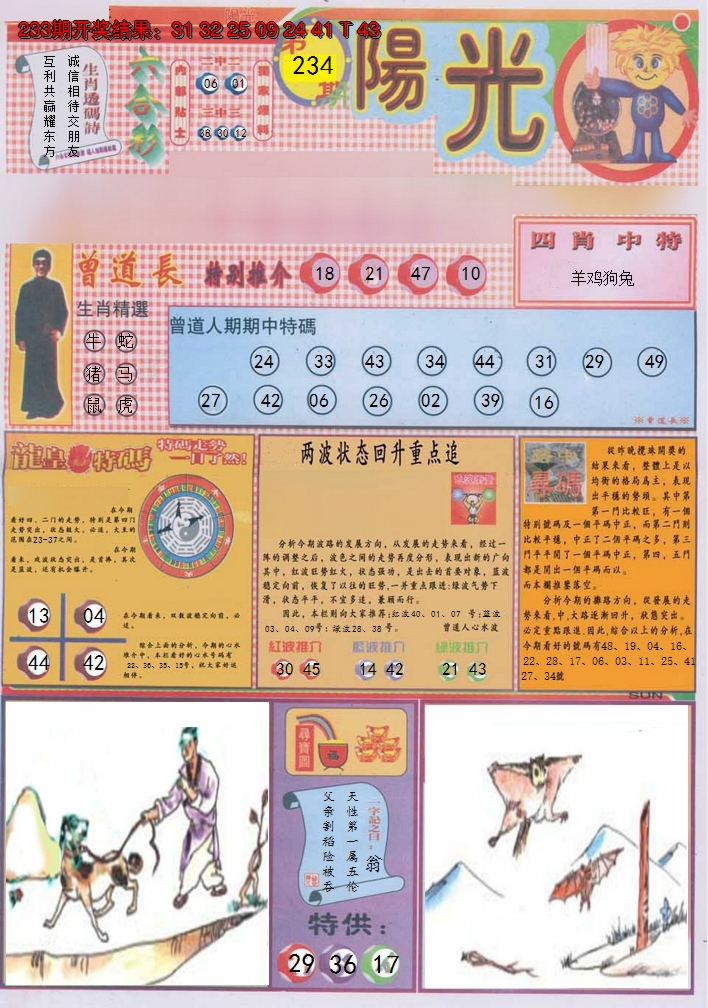 2024234期阳光A