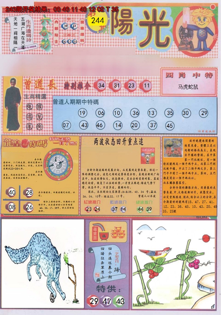 2024244期阳光A