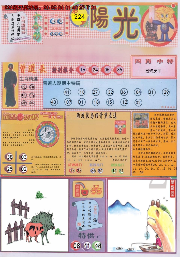 2024224期阳光A
