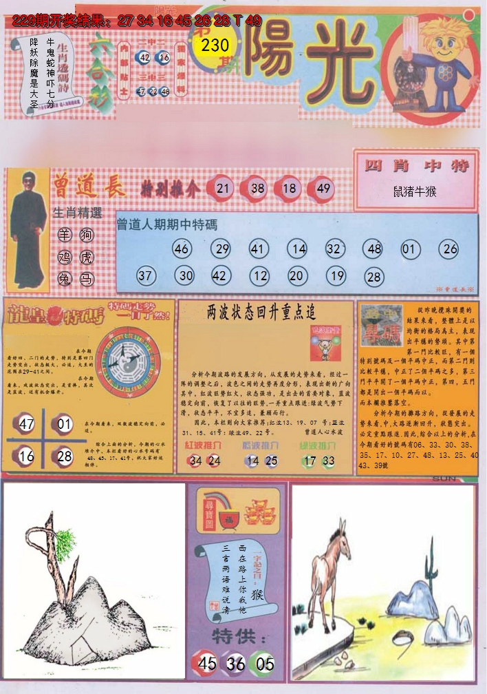 2024230期阳光A