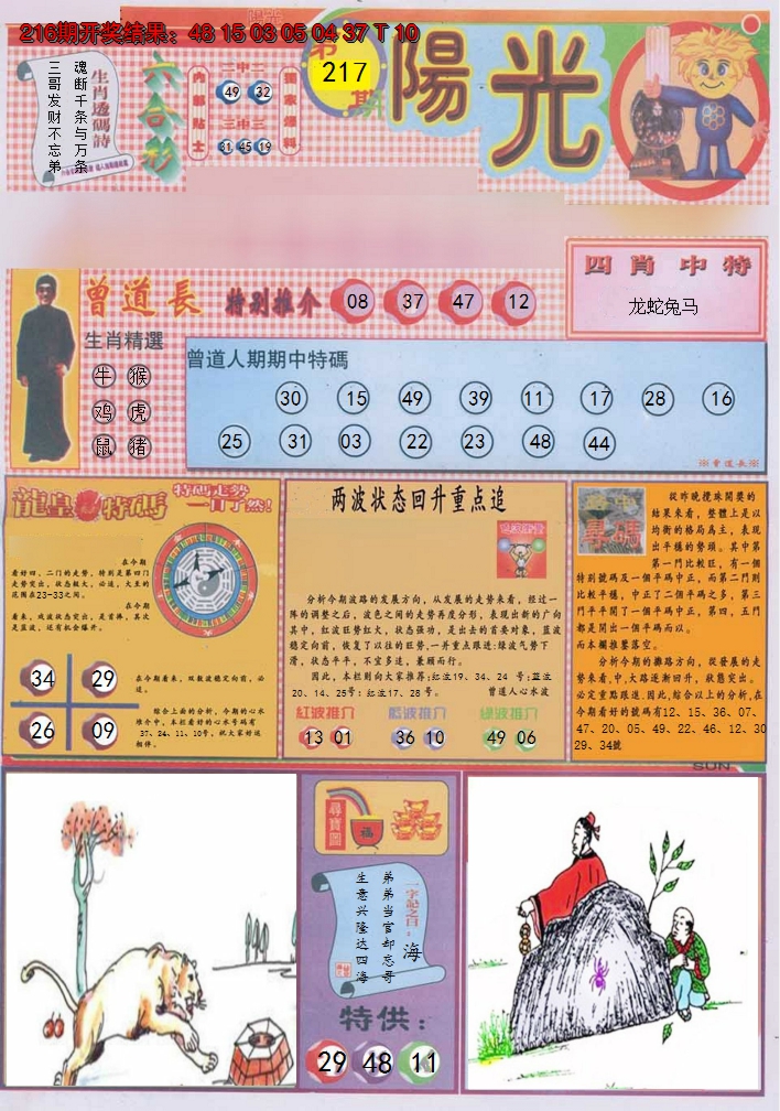 2024217期阳光A
